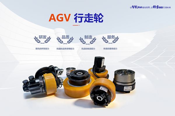 AGV行走輪